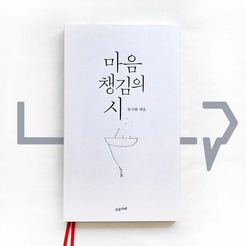 The poetry of mindfulness 마음챙김의 시. Puisi Bahasa Korea