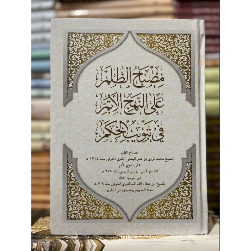 Kitab Ori-Al Mishbah Ad Dzumal Syarah Hikam||مصباح الظلم على النهج الاتم فى تبويب الحكم