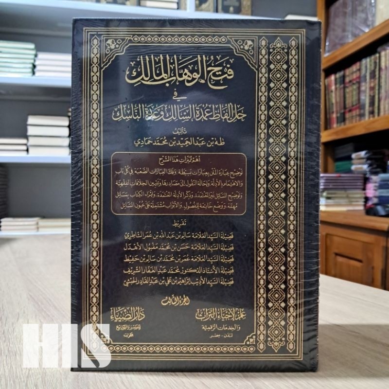 Fathul Wahhab Al Malik Umdatus Salik - Daruddhiya' - فتح الوهاب المالك عمدة السالك