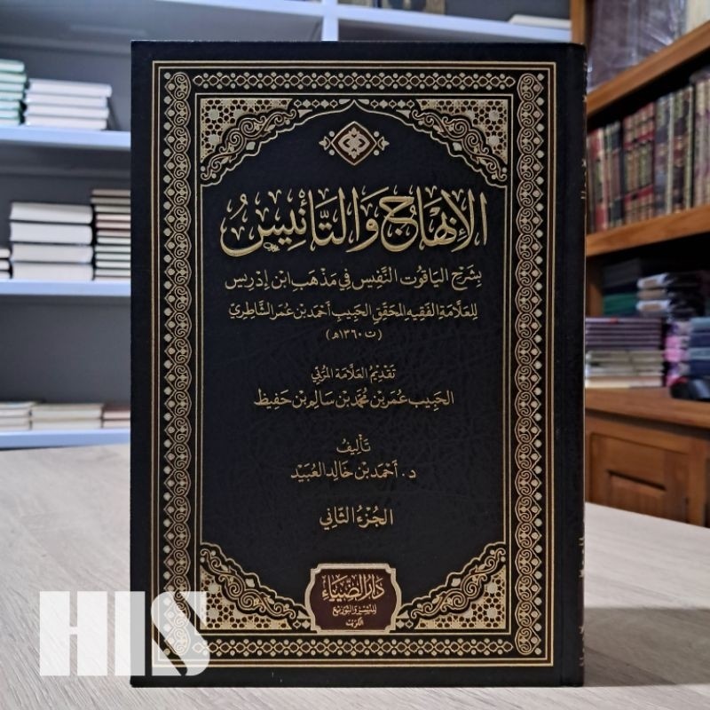 Al Ibhaj wat Ta'nis Syarah Yaqut Nafis - Daruddhiya' - الإبهاج و التأنيس