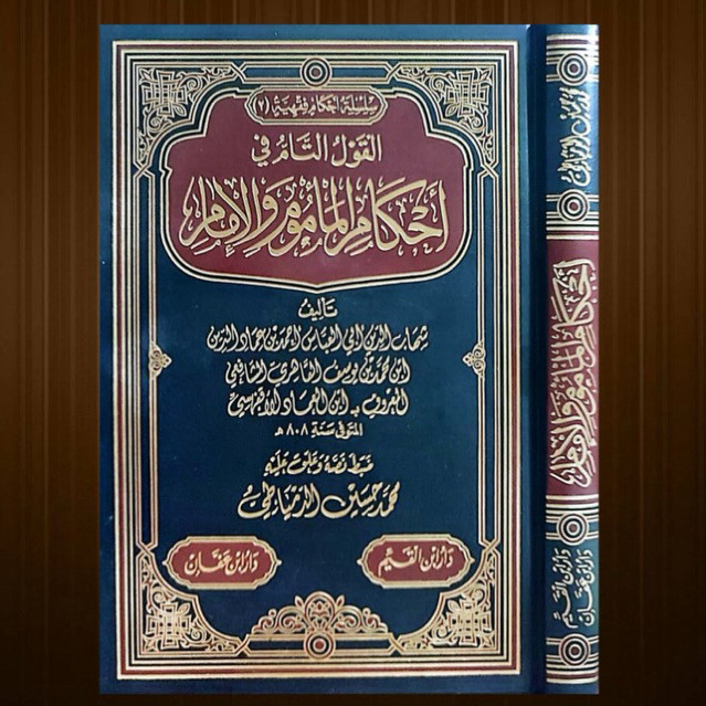 Kitab Ori | al Qoulut Tam fi Ahkamil Mamum wal Imam / Fan : Fiqih || Ahkamul Ma’mum wal Imam terleng