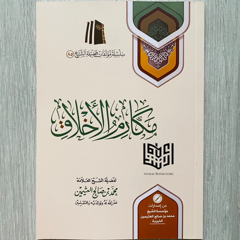 

Makarimul Akhlaq Makarim Akhlak Soft Cover 20x14 cm Muassasah Syaikh Utsaimin Saudi | مكارم الأخلاق الاخلاق مؤسسة الشيخ العثيمين
