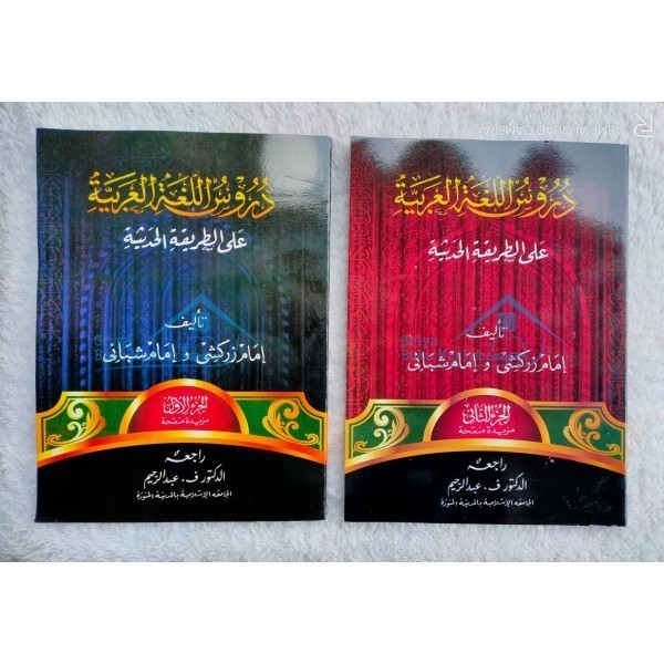 PAKET DURUSUL LUGHAH/LUGHOH GONTOR JILID 1 DAN 2