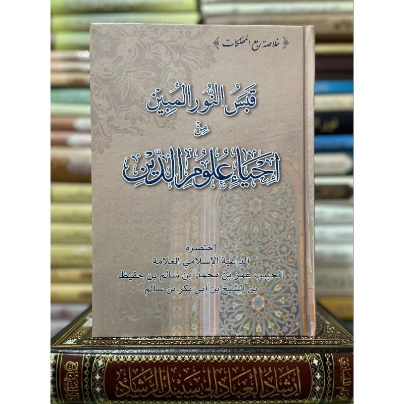 Kitab Ori-Qobasun Nurul Mubin Min Ihya' Ulumuddin/Mukhtasor Ihya' Ulumuddin|قبس النور المبين من إحيا