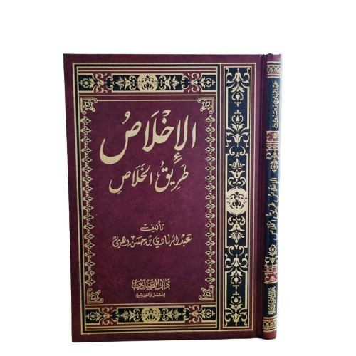 الإخلاص طريق الخلاص Al Ikhlas thoriqul kholash