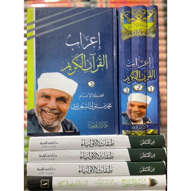 Kitab Ori-I'robul Qur'an Al Karim|I'rob Qur'an|Syeikh Mutawali Sya'rowi||إعراب القران الكريم