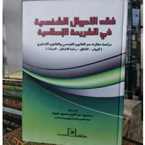 فقه الأحوال الشخصية / Fiqhul Ahwal asy Syakhsiyyah fis Syari'ah al Islamiyyah / Fiqh Perbandingan | 