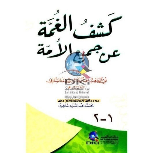 Kitab Kasyful Ghumah an Jami'il UmmahAs Sya'roni Dki Bayrut