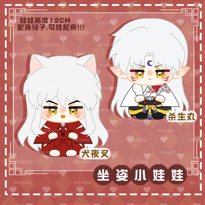 Sesshoumaru Inuyasha 12cm Cute Mini Sitting Posture Cotton Doll Dango Toy Anime Cosplay Plush Pendan