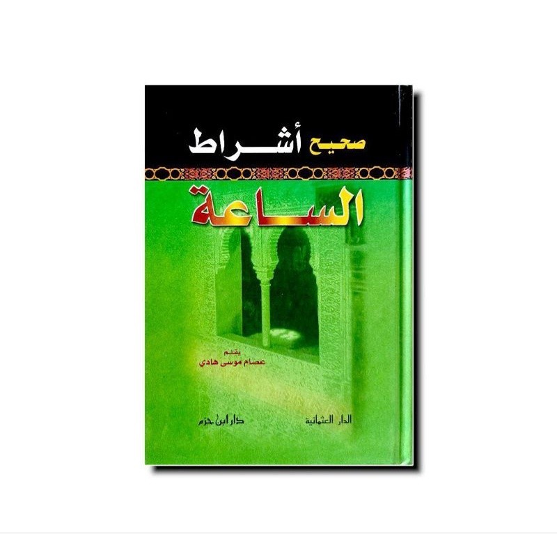 صحيح أشراط الساعة - كرتوني - دار ابن حزم SHOHIH ASY ROTH SAAH