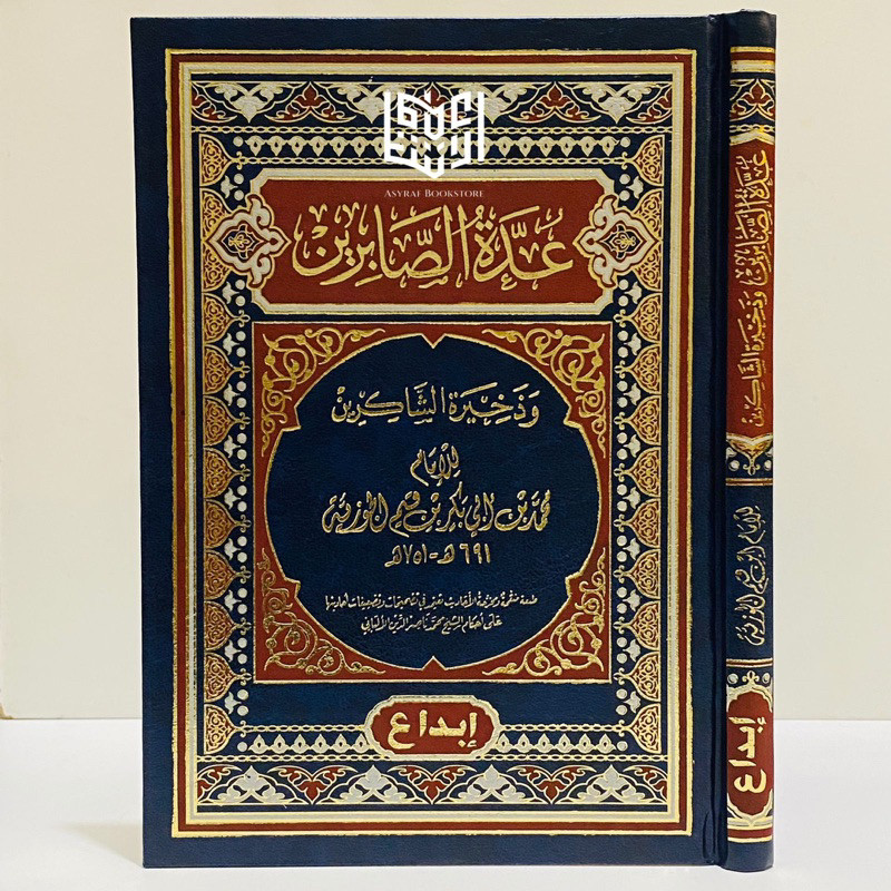 Kitab Uddatus Shobirin Udatus Shabirin Dar Ibnul Jauzi Ibda' Mesir | عدة الصابرين صابرين وذخيرة الشا