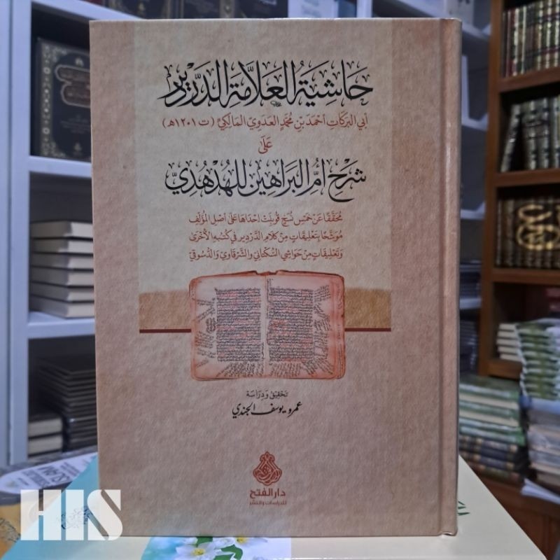 Hasyiyatu Allamah Dardir  Ummul Barohin - Darul Fathi - حاشية العلامة الدردير أم البراهين