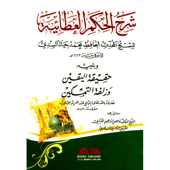 Sy. Hikam Al 'Athoiyah  As Sindi Syarah Hikam