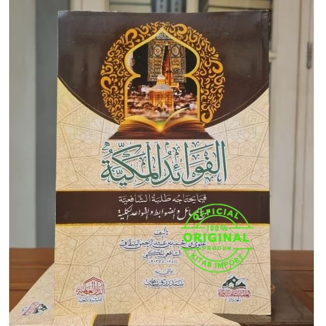 Kitab Fawaidul Makiyah Dar Alamiyyah | Al Fawaid Al Makkiyah الفوائد المكية