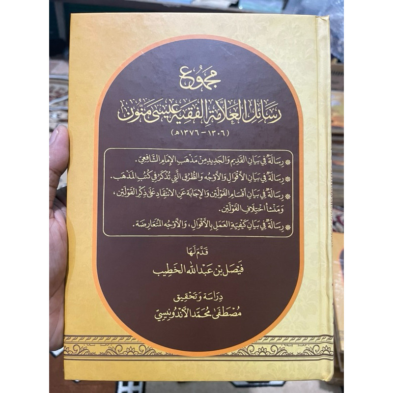 Kitab kumpulan risalah istilah fiqih 2 madzhab imam syafii isitlahat fiqihمجموع رسائل العلامة الفقيه