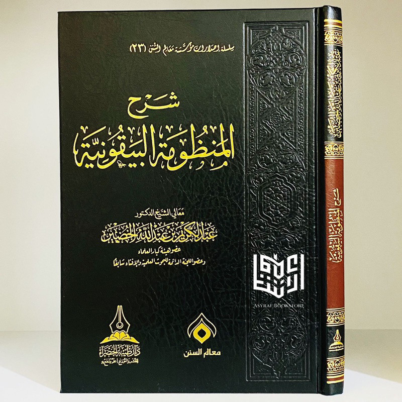 Kitab Syarah Mandzumah Baiquniyyah Syarh Manzumah Baiquniyah Dar Thaibah Al Khodro' Saudi | شرح المن