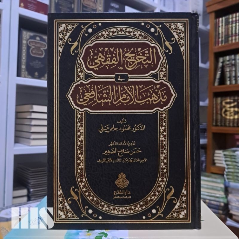 At Takhrij Al Fiqhi - Darul Fathi - التخريج الفقه في مذهب الإمام الشافعي