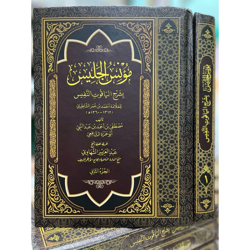 

Mu'nisul Jalis Syarah Yaqutun Nafis 2 Jilid Maktabah Luluiyah Original / Munisul Jalis / Muknisul Jalis Syarah Yaqut Nafis