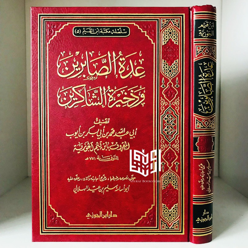 Kitab Uddatus Shobirin Iddatus Sobirin Udatus Shabirin Idatus Sabirin Dar Ibnul Jauzi Saudi | عدة ال