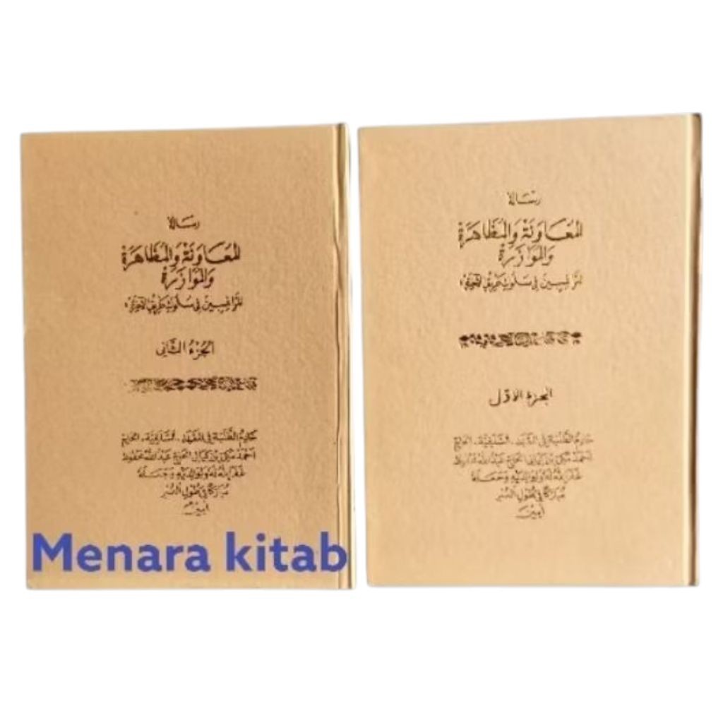 BUKU PENJELASAN  RISALAH MU'AWANAH,DAPAT 1SET/2JILID,MUHADHOROH, SUNDA(MUAWANAH)RISALAH/MUAWANAH/MU'