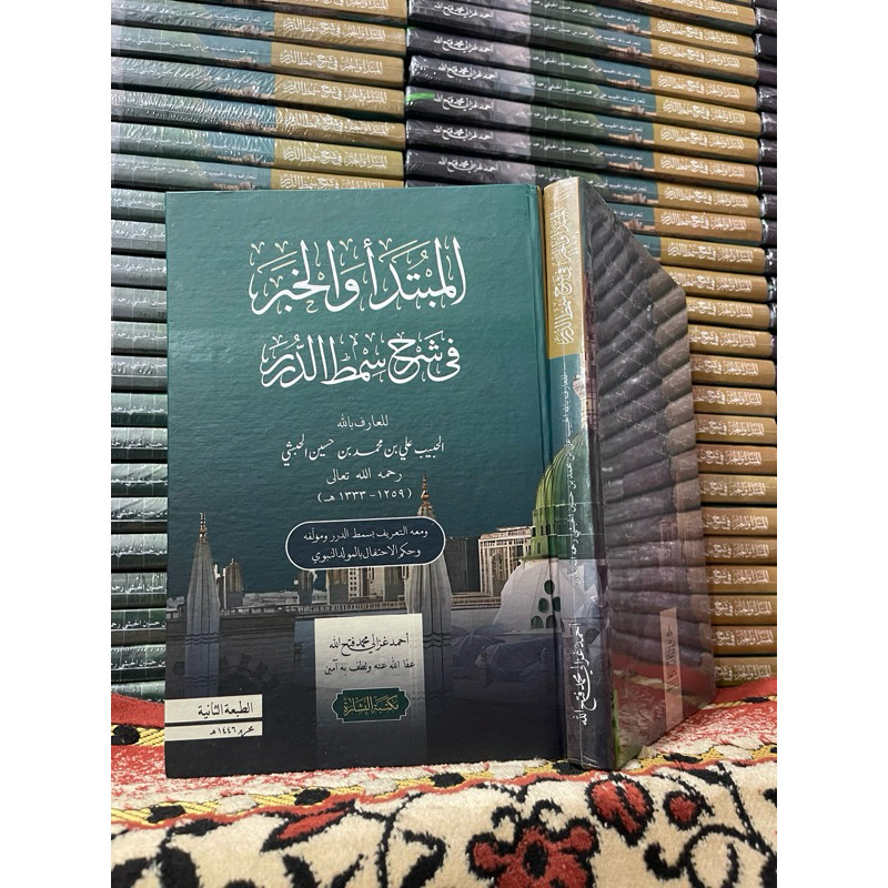 Al Mubtada' wal Khobar fi Syarhi Simtudduror / Syarah Simtu ad Duror المبتدأ والخبر فى شرح سمط الدرر