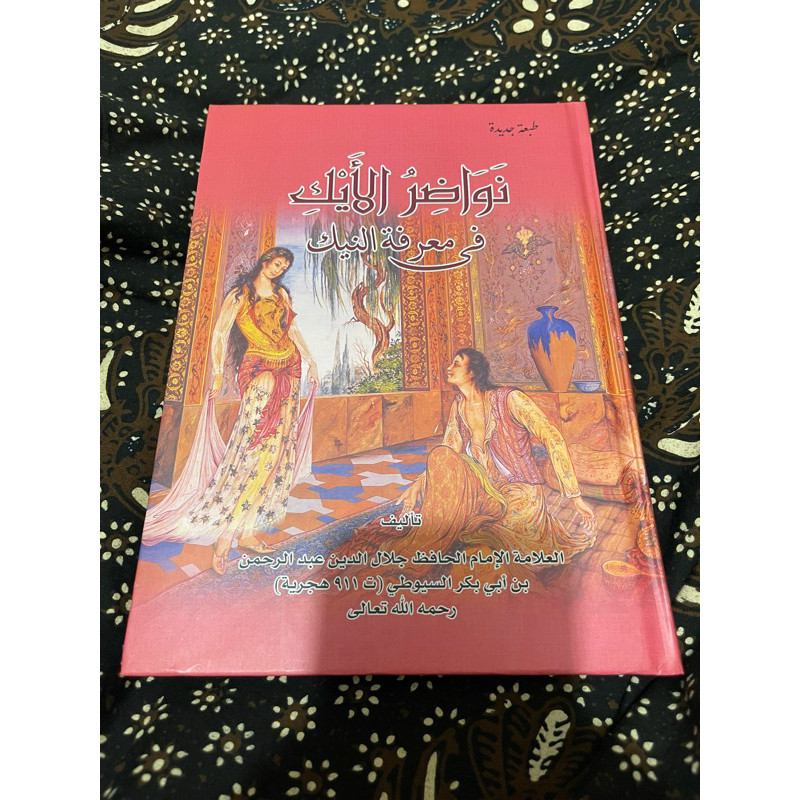 Nawadir ayk NAWADIR AIK نواضر الأيك فى معرفة النيك karya Imam suyuthi NAWADHIRUL AIK