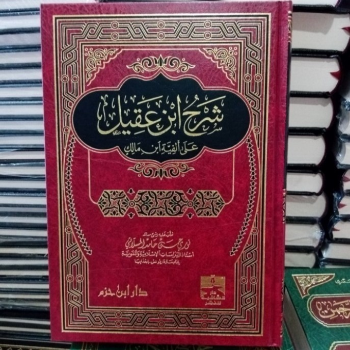 شرح ابن عقيل Syarah Ibnu Aqil (Ibnu Hazm)