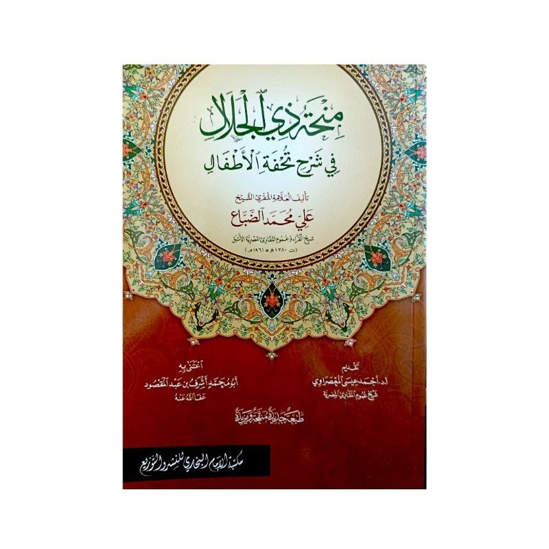 منحة ذي الجلال شرح تحفة الأطفال MINHAH DZUL JALALI