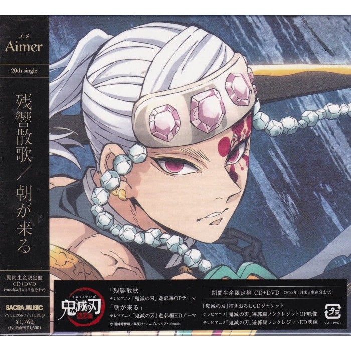 EEStore CD Aimer - Zankyosanka / Asa ga Kuru [Anime Ver.](Single+DVD)