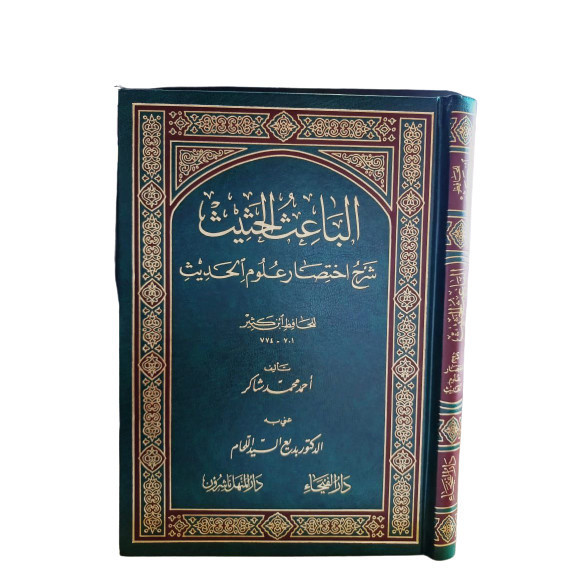 الباعث الحثيث ( دار الفيحاء ) Al-baits Alhatsits