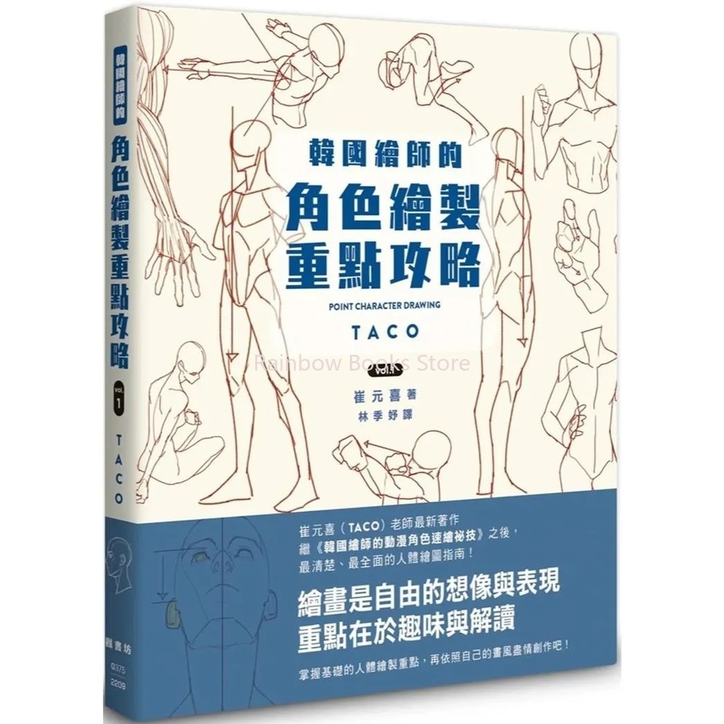 

New POINT CHARACTER DRAWING TACO Korean Painter's Animation Character Quick Qrawing Art Book Chinese Version Art libros