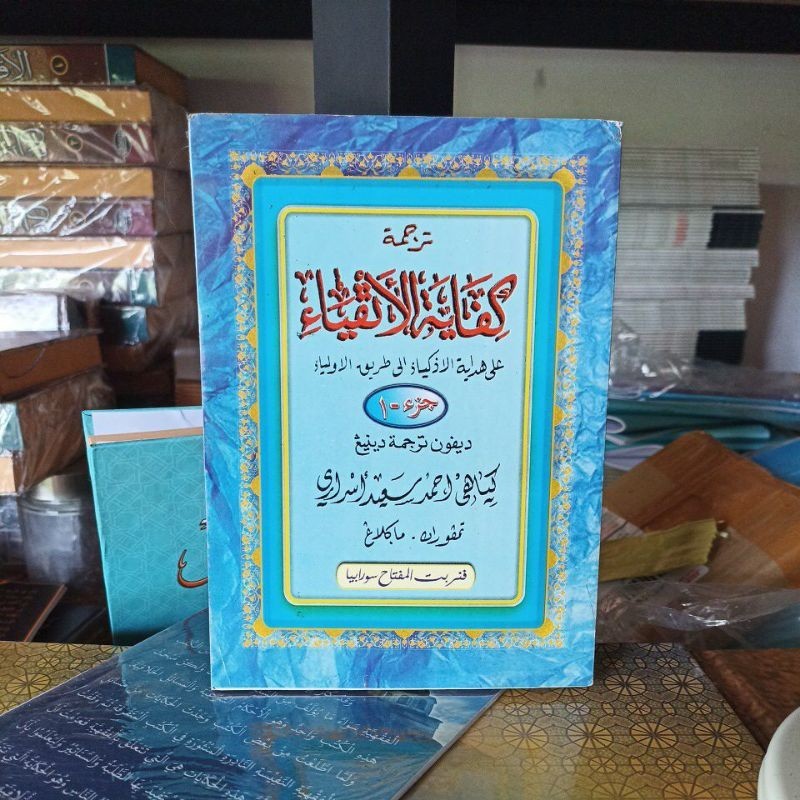 Kifayatul Atqiya Makna pegon jawa juz 1