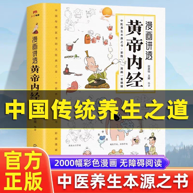 

The cartoon reveals the book of the Yellow Emperor's inner classics for health