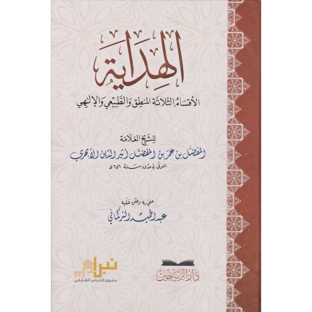 Al Hidayah | الهداية