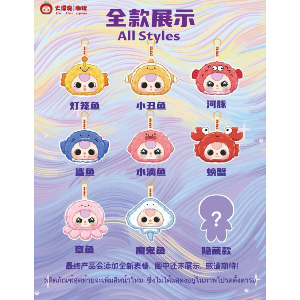 Baby Three Romantic Ocean series Vinyl Face Plush