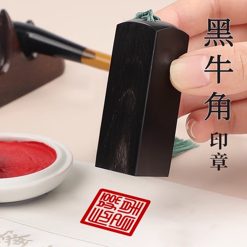 

Custom Chinese Name Seal in Black Ox Horn - Artistic Signature Stamp for Calligraphy & Art