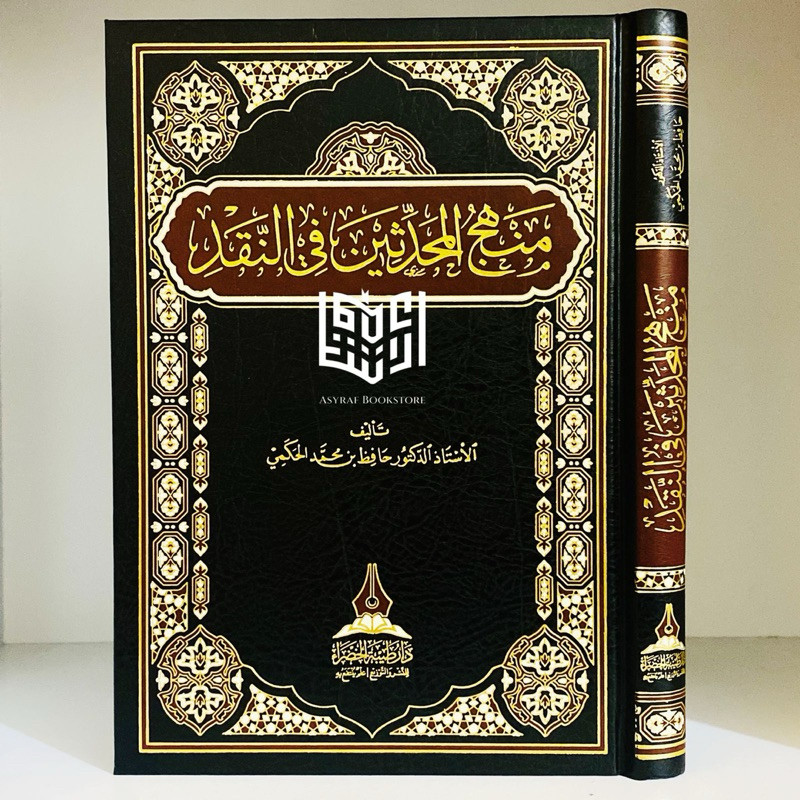 Kitab Manhaj Muhadditsin Fin Naqdi Dar Thaibah Khodhro' Saudi Manhajul Muhaditsin Fi Naqd | منهج الم