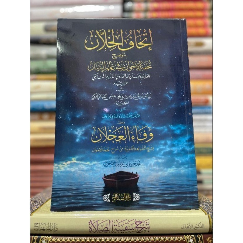 Kitab Ori-Ithaful Khillan Syarah Tuhfatul Ikhwan