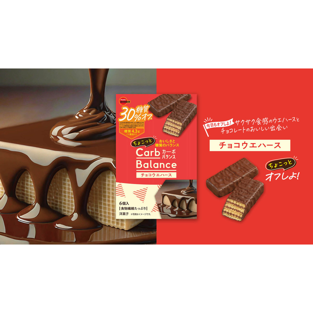 

Bourbon Carbo Balance Choco Wafer JAPAN