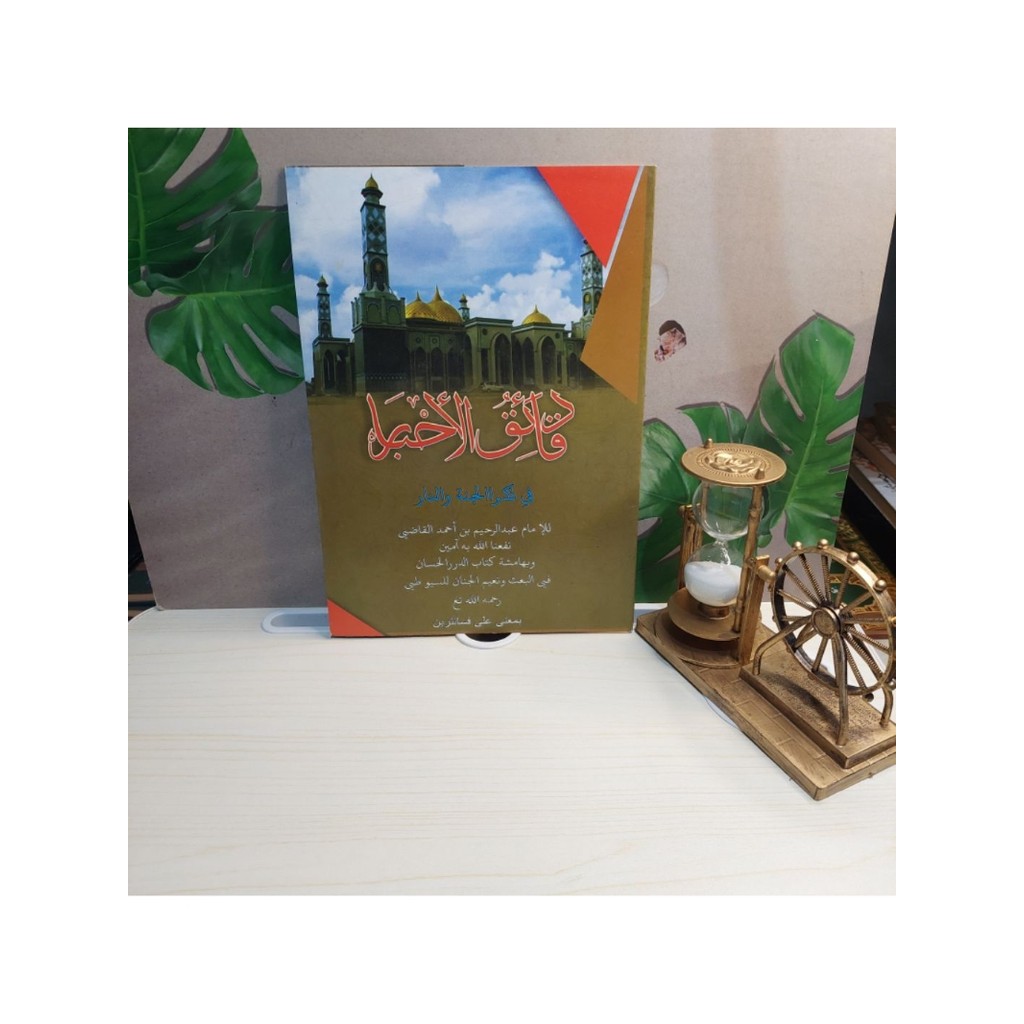 Kitab Daqoiqul Akhbar makna/Daqoiqul Ahbar makna pethuk