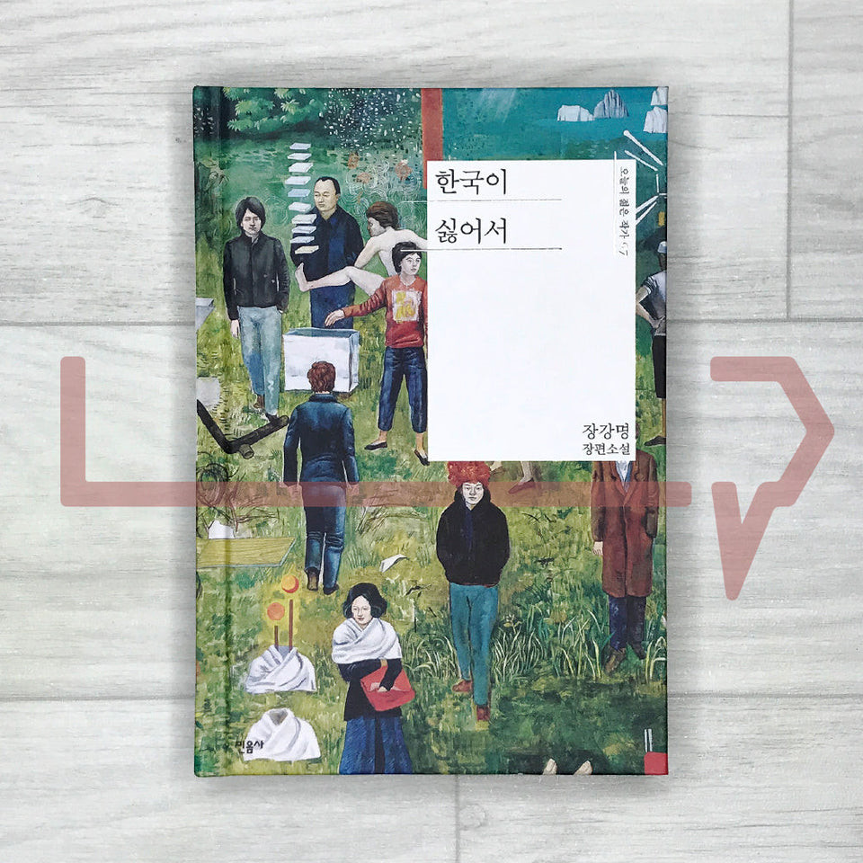 Because I Hate Korea  . Novel Korea