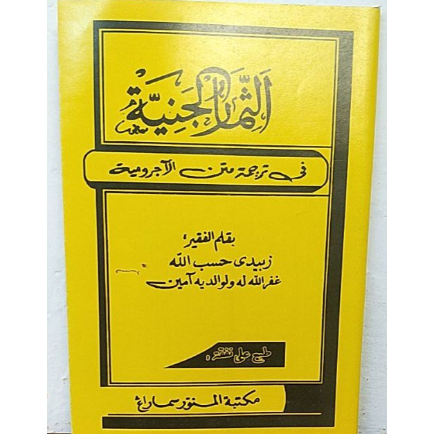 Tsimarul Janiyah - Jurumiyah Terjemah Pegon