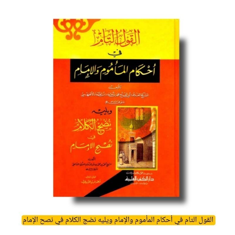 Kitab Al Qoulut Tam fi Ahkamil Mamum wal ImamAl Aqfahisi Dki Bayrut