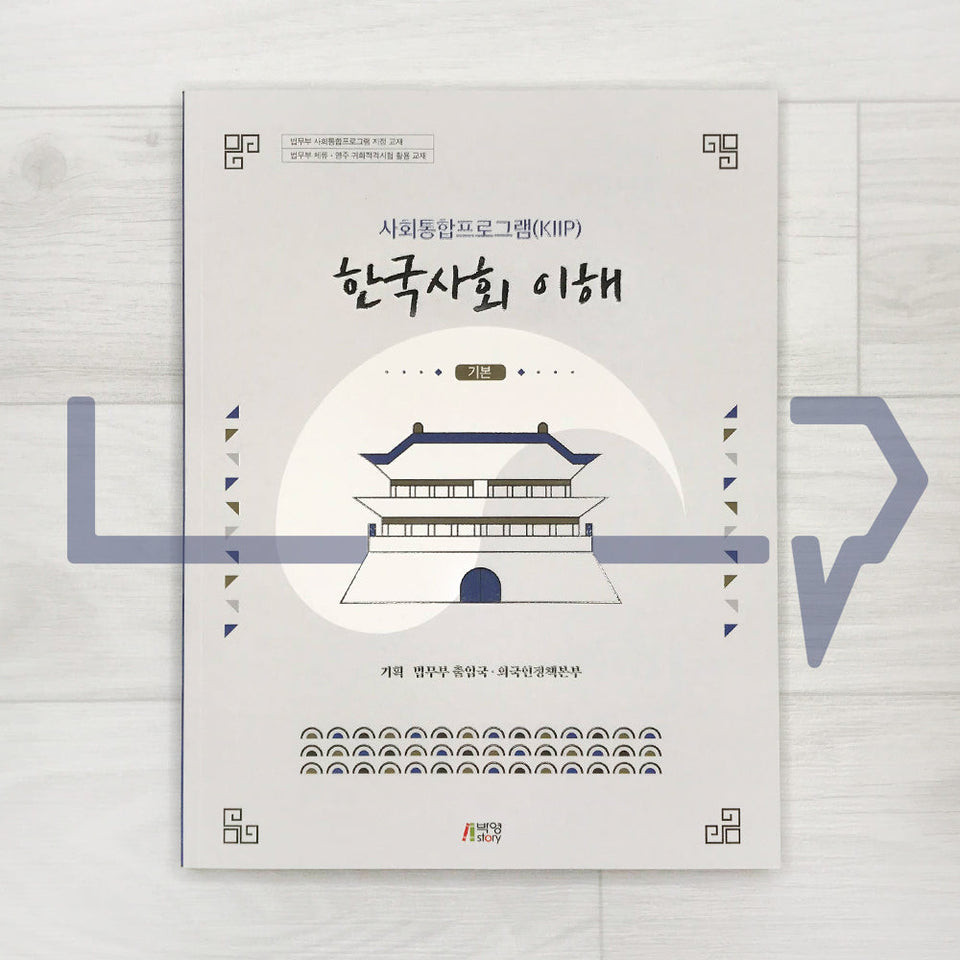 KIIP Understanding Korean Society Beginning Textbook 한국사회 이해 기본. Bahasa Korea