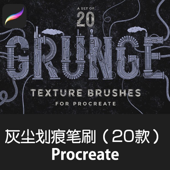 【PC030】【Procreate brush】Procreate Grunge Brush