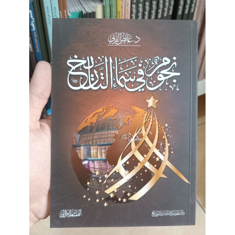 Nujum fi Asma At Tarikh Darul Hadhoroh