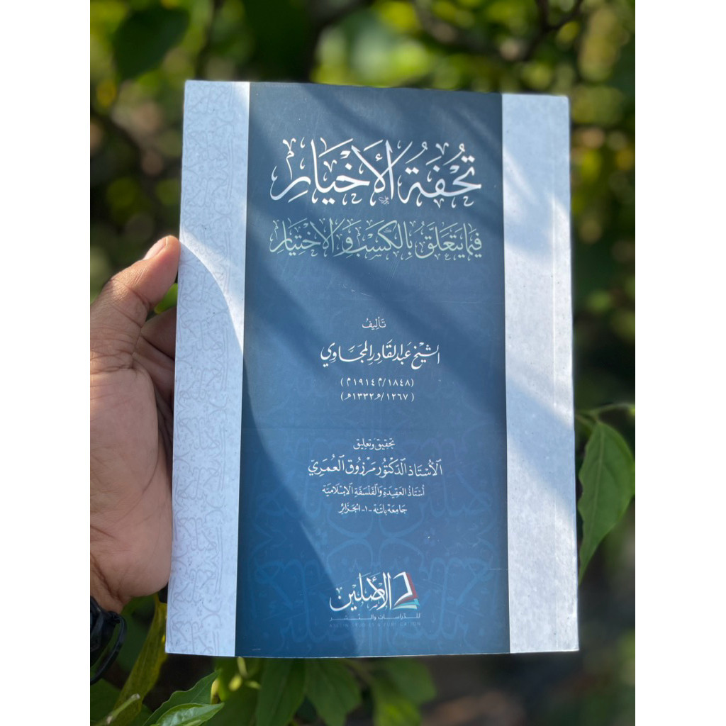 Tuhfatul Akhyar fi Ma Yata'allaqu bil Kasb wal Ikhtiyar / Kitab Panduan Bekerja dan Usaha / تحفة الأ