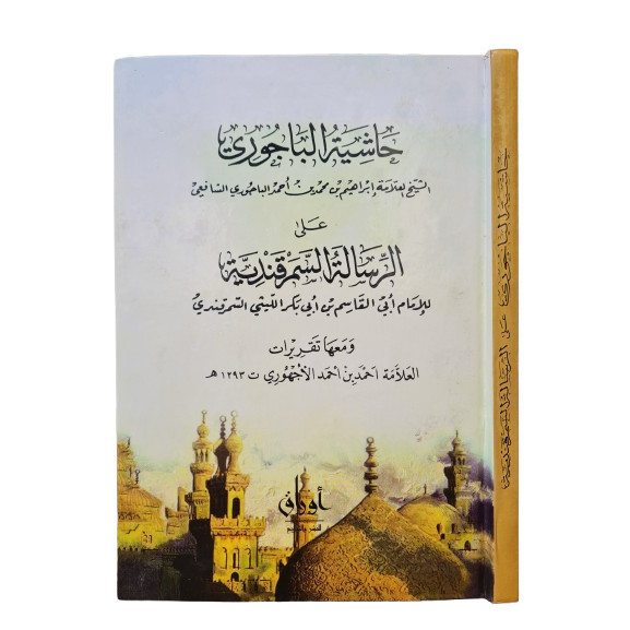 Hasyiyatul Bajuri Ala Risalah Assamarkandiyah حاشية الباجوري على الرسالة السمرقندية