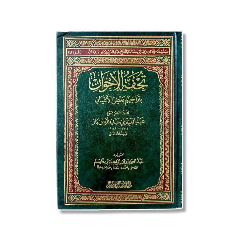 تخفة الإخوان TUHFATUL IKHWAN