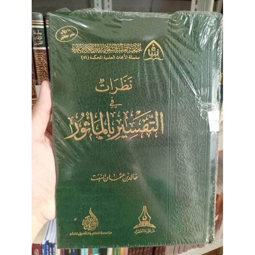 نظرات في التفسير بالمأثور - دار طيبة الخضراء Nazhorot Fi At Tafsir